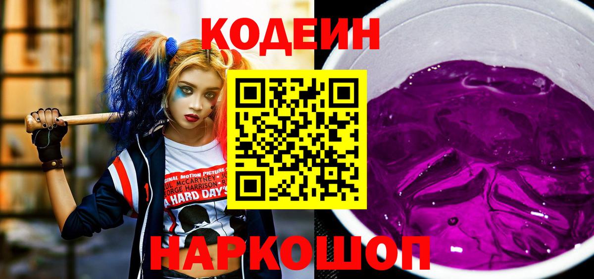 Кодеиновый сироп Lean напиток Lean (лин)  Codein Purple Drank  Орехово-Зуево  Вход с VPN 